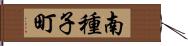 南種子町 Hand Scroll