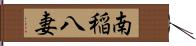 南稲八妻 Hand Scroll