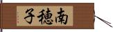 南穂子 Hand Scroll