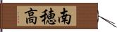 南穂高 Hand Scroll