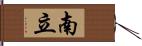 南立 Hand Scroll