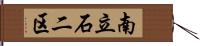 南立石二区 Hand Scroll