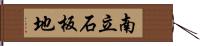 南立石板地 Hand Scroll