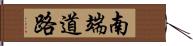 南端道路 Hand Scroll