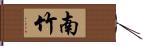 南竹 Hand Scroll