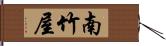 南竹屋 Hand Scroll