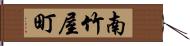 南竹屋町 Hand Scroll