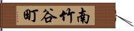 南竹谷町 Hand Scroll