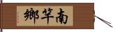 南竿鄉 Hand Scroll