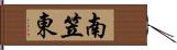 南笠東 Hand Scroll