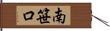 南笹口 Hand Scroll