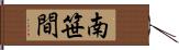 南笹間 Hand Scroll