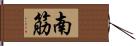 南筋 Hand Scroll