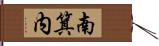 南箕内 Hand Scroll