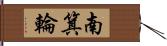 南箕輪 Hand Scroll