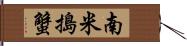 南米搗蟹 Hand Scroll