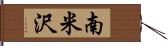 南米沢 Hand Scroll