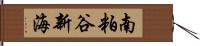 南粕谷新海 Hand Scroll