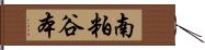 南粕谷本 Hand Scroll