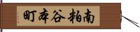 南粕谷本町 Hand Scroll