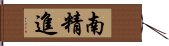 南精進 Hand Scroll