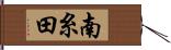 南糸田 Hand Scroll