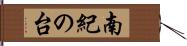 南紀の台 Hand Scroll