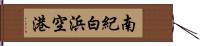 南紀白浜空港 Hand Scroll