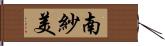 南紗美 Hand Scroll