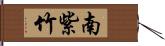 南紫竹 Hand Scroll