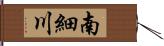 南細川 Hand Scroll