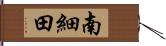 南細田 Hand Scroll