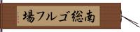 南総ゴルフ場 Hand Scroll