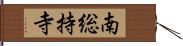 南総持寺 Hand Scroll