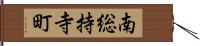 南総持寺町 Hand Scroll