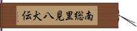 南総里見八犬伝 Hand Scroll