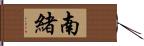 南緒 Hand Scroll