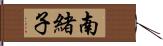 南緒子 Hand Scroll