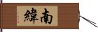 南緯 Hand Scroll