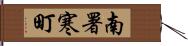 南署寒町 Hand Scroll