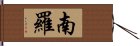 南羅 Hand Scroll