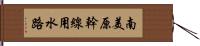 南美原幹線用水路 Hand Scroll