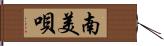 南美唄 Hand Scroll