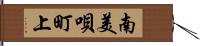 南美唄町上 Hand Scroll