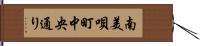 南美唄町中央通り Hand Scroll