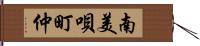 南美唄町仲 Hand Scroll