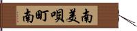 南美唄町南 Hand Scroll