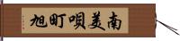 南美唄町旭 Hand Scroll