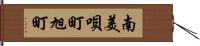 南美唄町旭町 Hand Scroll