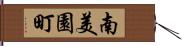 南美園町 Hand Scroll